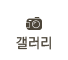 갤러리